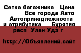 Сетка багажника › Цена ­ 2 000 - Все города Авто » Автопринадлежности и атрибутика   . Бурятия респ.,Улан-Удэ г.